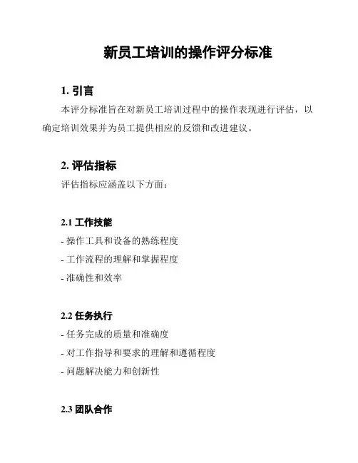 新员工培训的操作评分标准