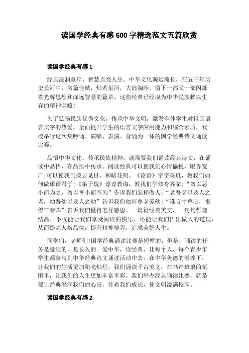 读国学经典有感600字精选范文五篇欣赏