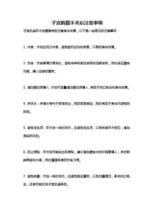 子宫肌瘤手术后注意事项