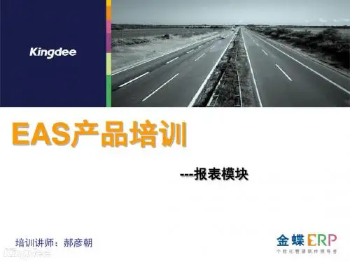 EAS产品培训报表PPT课件