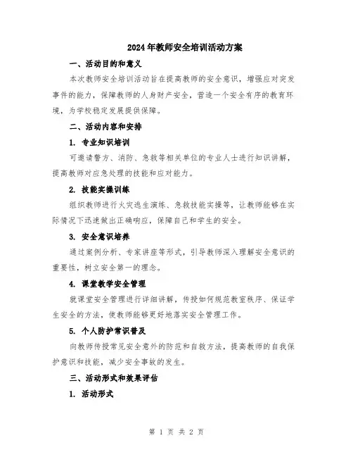 2024年教师安全培训活动方案
