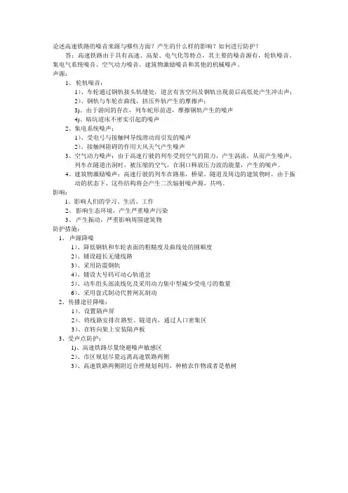 论述高速铁路的噪音来源与哪些方面
