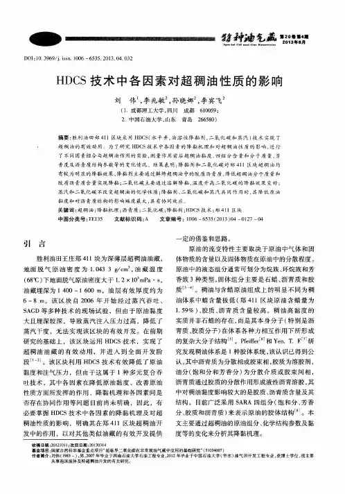 HDCS技术中各因素对超稠油性质的影响