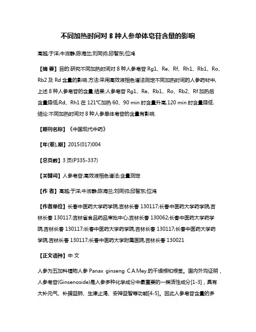 不同加热时间对8种人参单体皂苷含量的影响