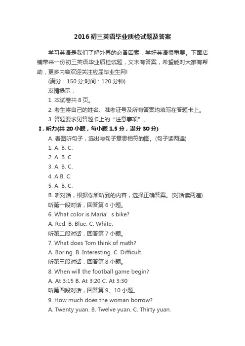 2016初三英语毕业质检试题及答案