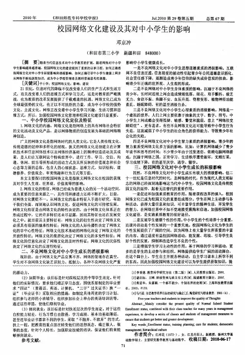 校园网络文化建设及其对中小学生的影响