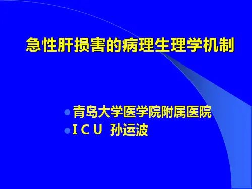 急性肝损伤的病理生理学机制