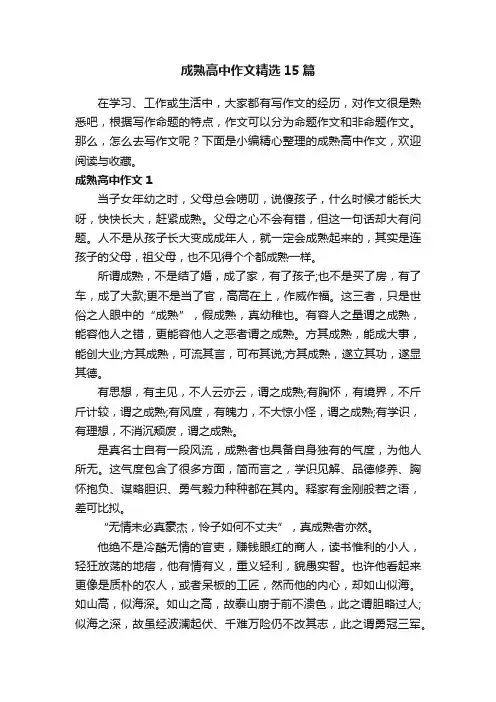 成熟高中作文精选15篇