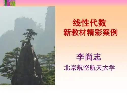 李尚志教授线性代数