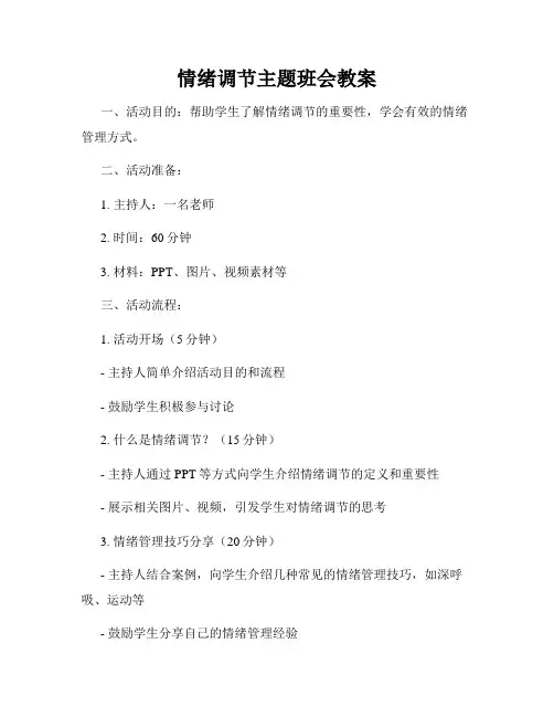 情绪调节主题班会教案