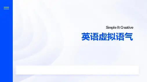 新概念英语第二册虚拟语气课件