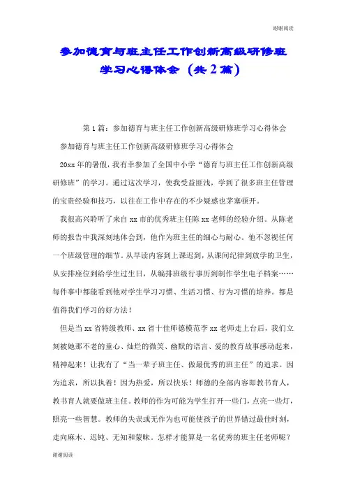 参加德育与班主任工作创新高级研修班学习心得体会(共2篇).doc