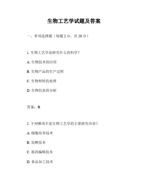 生物工艺学试题及答案