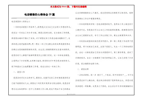 电话销售的心得体会10篇