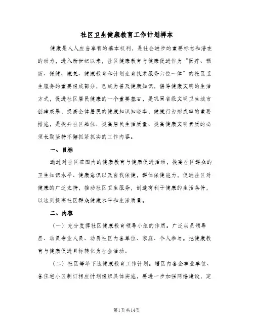 社区卫生健康教育工作计划样本(6篇)