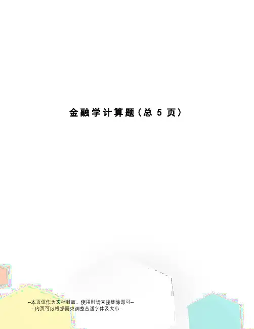 金融学计算题