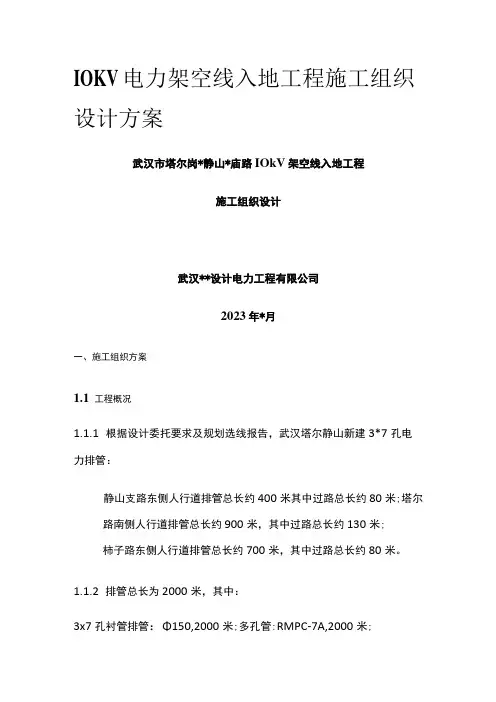 10KV电力架空线入地工程施工组织设计方案