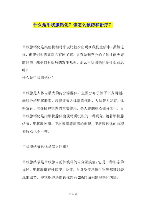 什么是甲状腺钙化？该怎么预防和治疗？