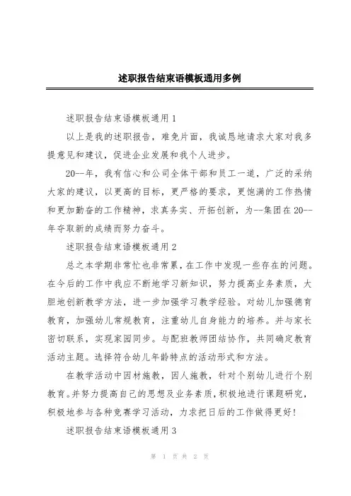 述职报告结束语模板通用多例