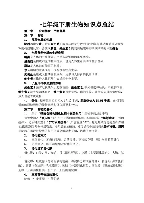 七年级下册冀教版生物知识点总结(word版)