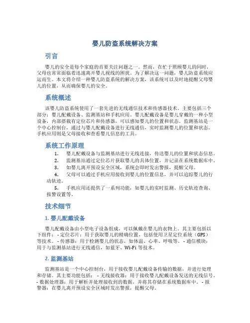 婴儿防盗系统解决方案