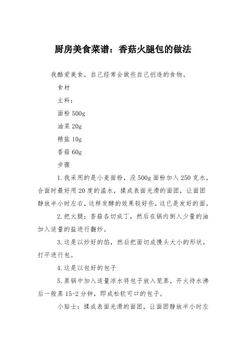 厨房美食菜谱：香菇火腿包的做法