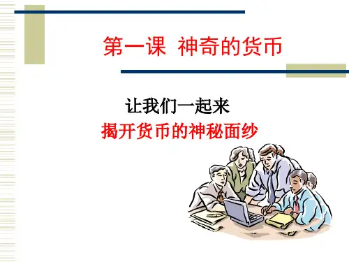 高中政治必修一第一课PPT课件