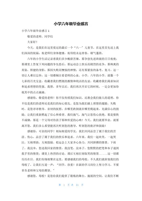 小学六年级毕业感言