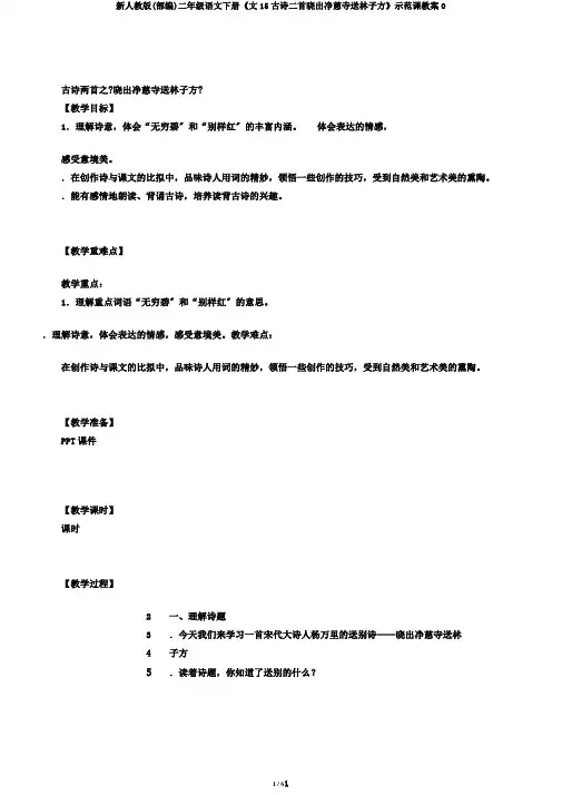 新人教版(部编)二年级语文下册《文15古诗二首晓出净慈寺送林子方》示范课教案0