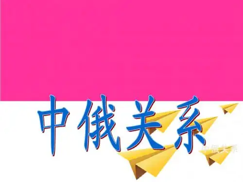 中俄关系新