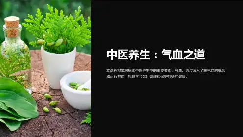 《中医养生_之气血》课件