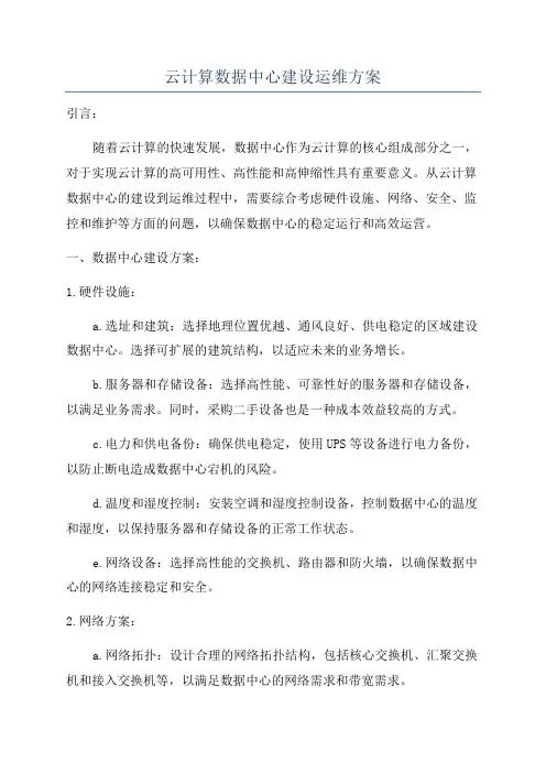 云计算数据中心建设运维方案