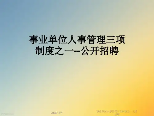事业单位人事管理三项制度之一公开招聘