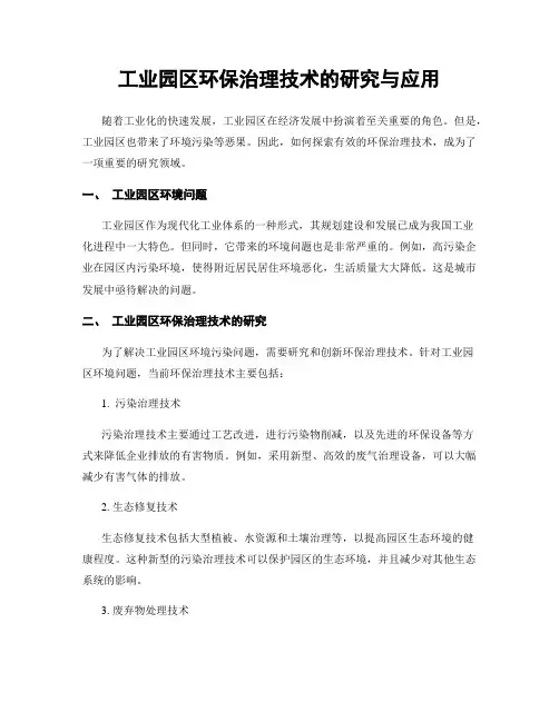 工业园区环保治理技术的研究与应用