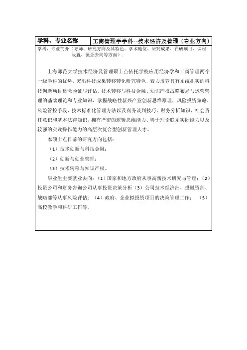 2021年上海师范大学研究生120204 技术经济及管理