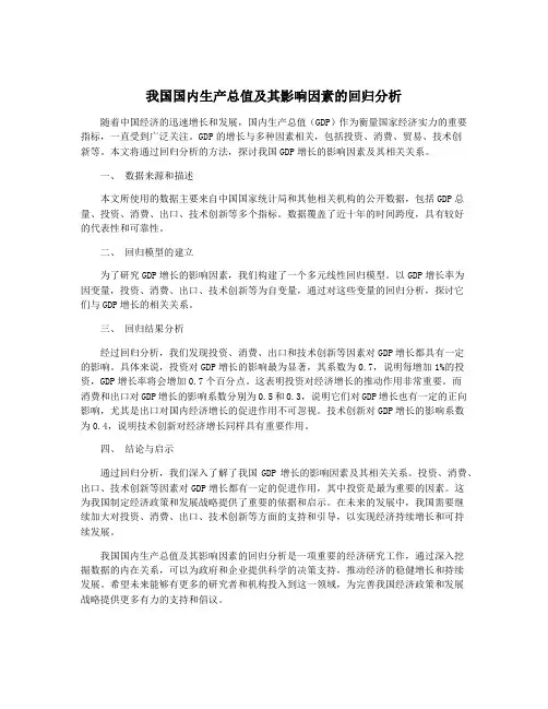 我国国内生产总值及其影响因素的回归分析