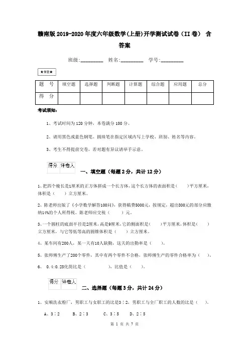 赣南版2019-2020年度六年级数学(上册)开学测试试卷(II卷) 含答案