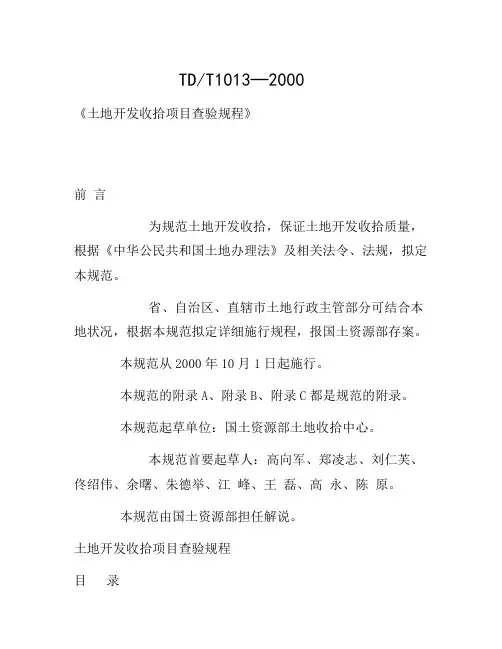 《土地开发整理项目验收规程》(TD／T1013-2000)[参考]