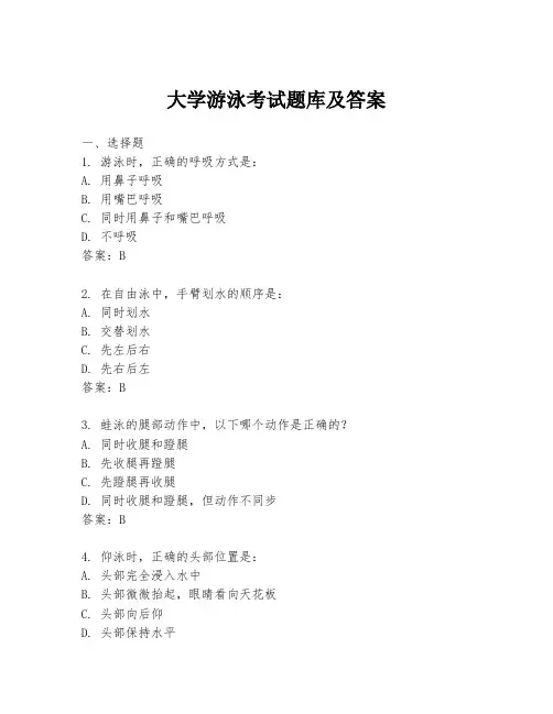 大学游泳考试题库及答案
