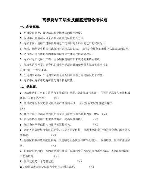 高级烧结工职业技能鉴定理论考试题