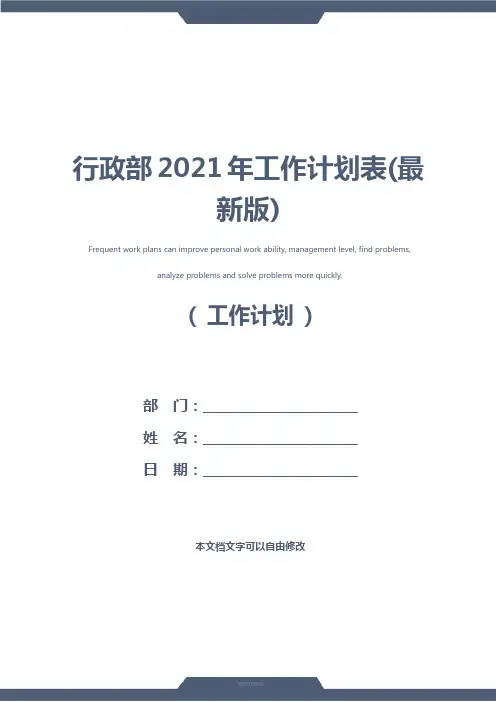 行政部2021年工作计划表(最新版)