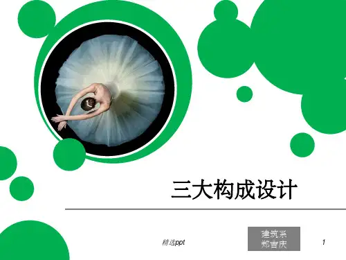 三大构成完整ppt课件