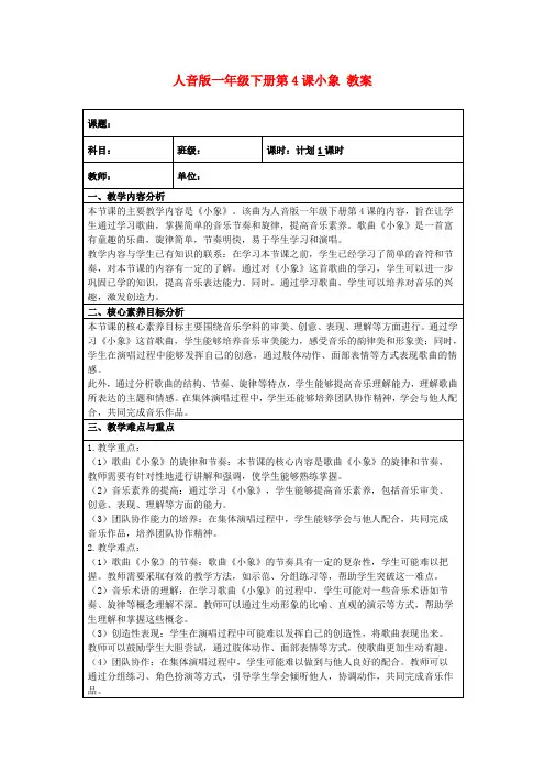 人音版一年级下册第4课小象教案