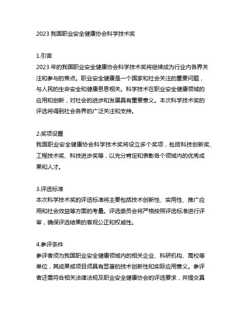 2023中国职业安全健康协会科学技术奖