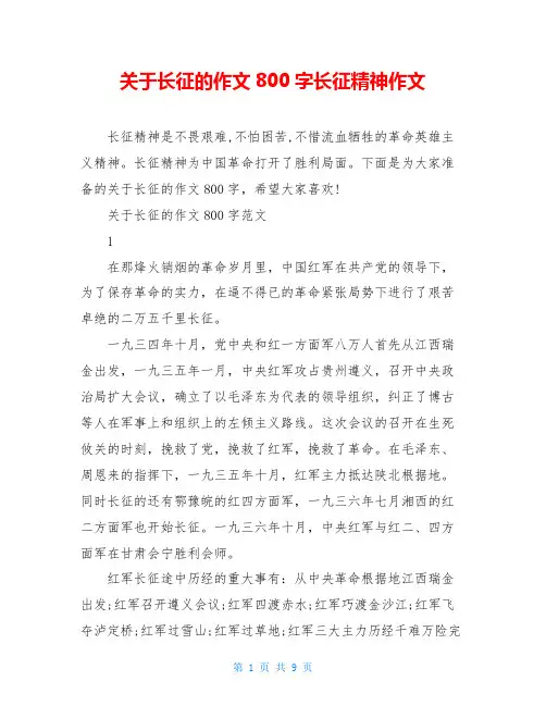 关于长征的作文800字长征精神作文