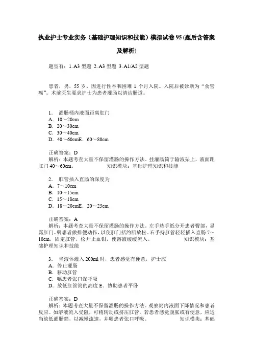 执业护士专业实务(基础护理知识和技能)模拟试卷95(题后含答案及解析)