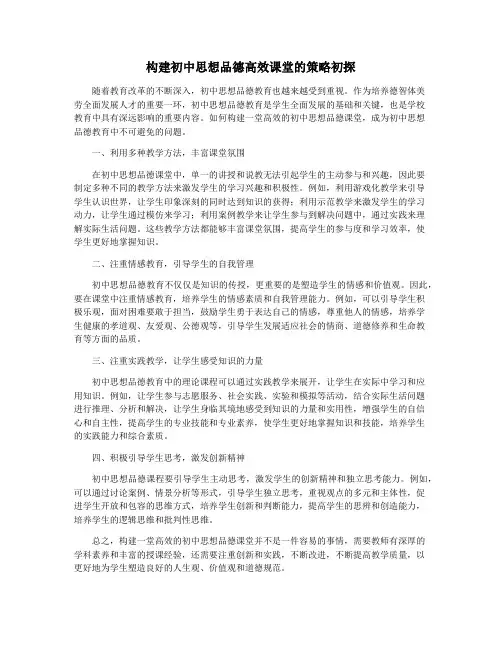 构建初中思想品德高效课堂的策略初探