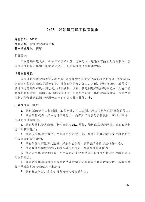 高等职业教育本科 装备制造大类2605 船舶与海洋工程装备类专业简介(2022年)