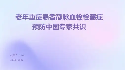 老年重症患者静脉血栓栓塞症预防中国专家共识PPT课件