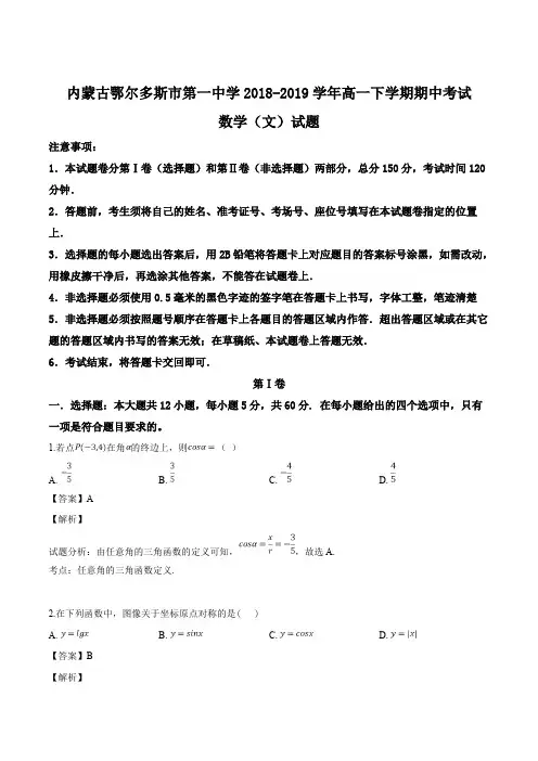 内蒙古自治区鄂尔多斯市第一中学2018-2019学年高一下学期期中考试数学(文)试题(含精品解析)